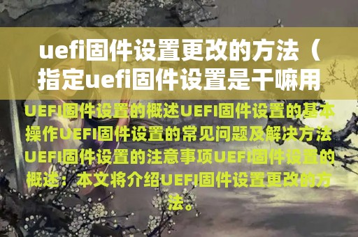 uefi固件设置更改的方法（指定uefi固件设置是干嘛用的）