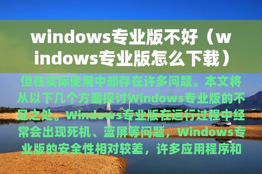 windows专业版不好（windows专业版怎么下载）