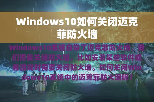 Windows10如何关闭迈克菲防火墙