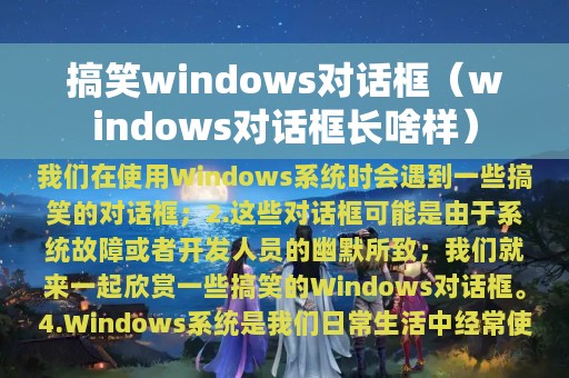 搞笑windows对话框（windows对话框长啥样）