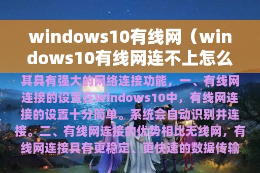 windows10有线网（windows10有线网连不上怎么办）