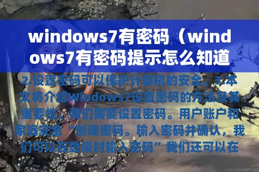 windows7有密码（windows7有密码提示怎么知道密码）