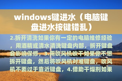 windows键进水