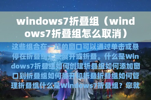 windows7折叠组（windows7折叠组怎么取消）