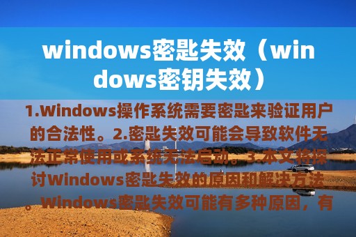 windows密匙失效（windows密钥失效）