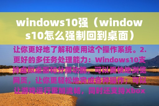 windows10强（windows10怎么强制回到桌面）
