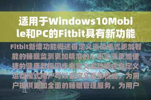 适用于Windows10Mobile和PC的Fitbit具有新功能