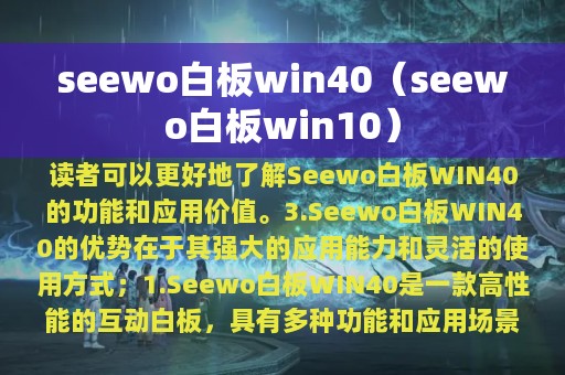 seewo白板win40（seewo白板win10）