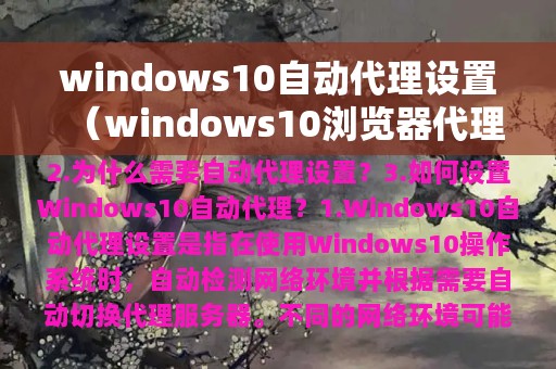 windows10自动代理设置（windows10浏览器代理设置）