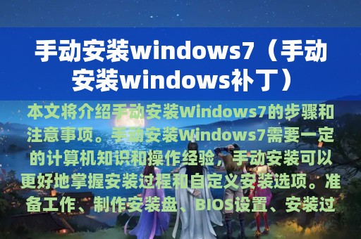 手动安装windows7（手动安装windows补丁）