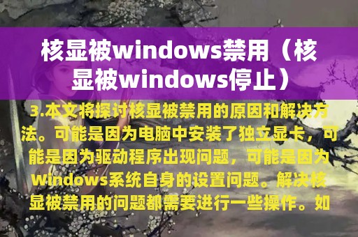 核显被windows禁用（核显被windows停止）