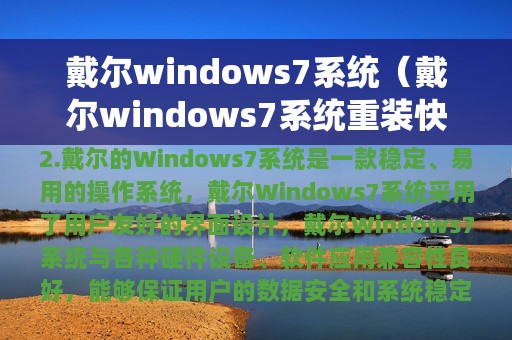 戴尔windows7系统（戴尔windows7系统重装快捷键）