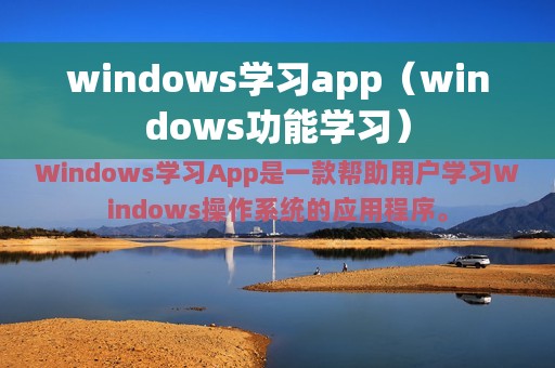 windows功能学习(windows学习app)