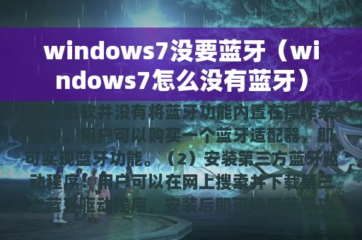 windows7没要蓝牙（windows7怎么没有蓝牙）