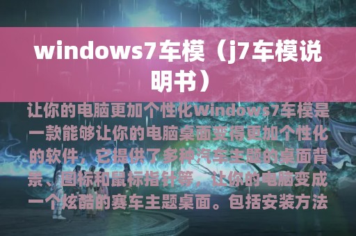 windows7车模（j7车模说明书）