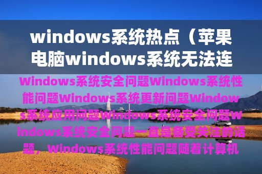 windows系统热点