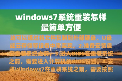 windows7系统重装怎样最简单方便