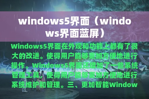 windows5界面（windows界面蓝屏）