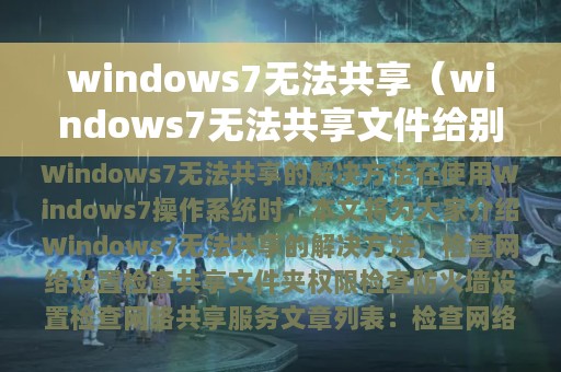 windows7无法共享（windows7无法共享文件给别的电脑）