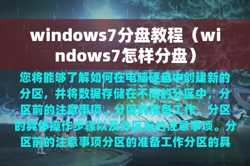 windows7分盘教程（windows7怎样分盘）