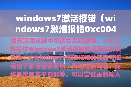 windows7激活报错（windows7激活报错0xc004e003）