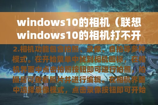 windows10的相机（联想windows10的相机打不开）