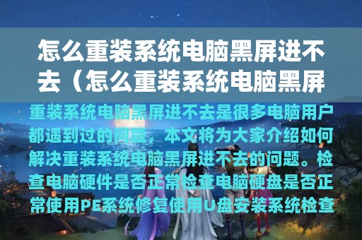 怎么重装系统电脑黑屏进不去（怎么重装系统电脑黑屏进不去系统）