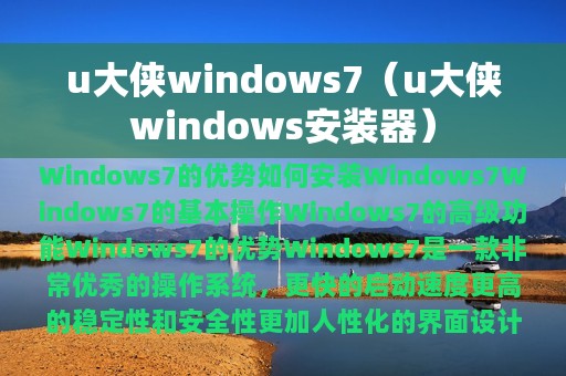 u大侠windows7（u大侠windows安装器）