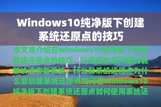 Windows10纯净版下创建系统还原点的技巧