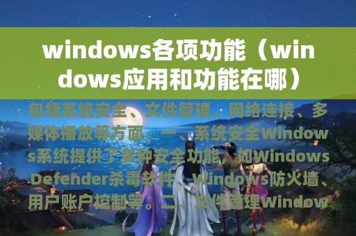 windows各项功能（windows应用和功能在哪）