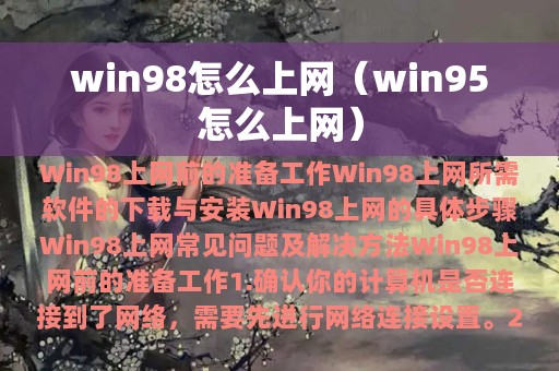 win98怎么上网（win95怎么上网）