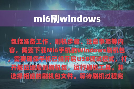 mi6刷windows