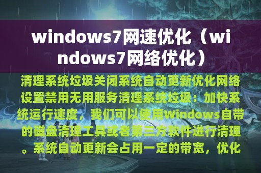 windows7网速优化（windows7网络优化）