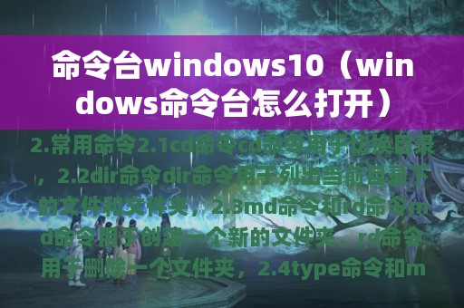 命令台windows10（windows命令台怎么打开）