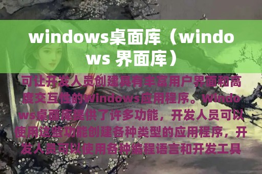 windows桌面库（windows 界面库）