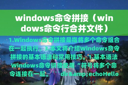 windows命令拼接（windows命令行合并文件）
