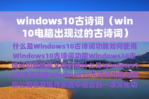 windows10古诗词（win10电脑出现过的古诗词）