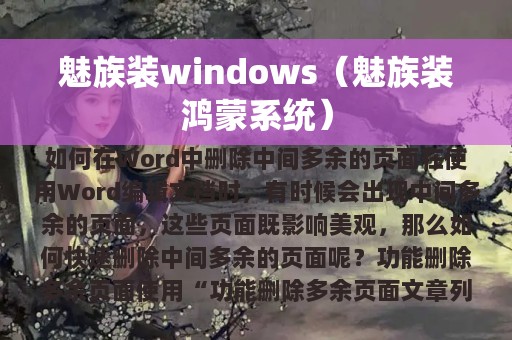 魅族装windows（魅族装鸿蒙系统）