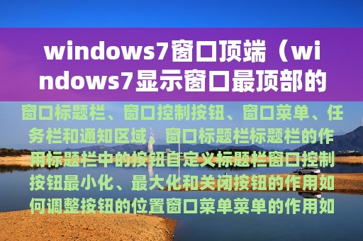 windows7窗口顶端（windows7显示窗口最顶部的是）