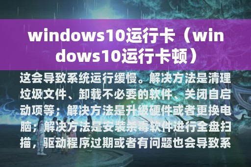 windows10运行卡（windows10运行卡顿）