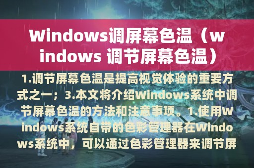 Windows调屏幕色温（windows 调节屏幕色温）