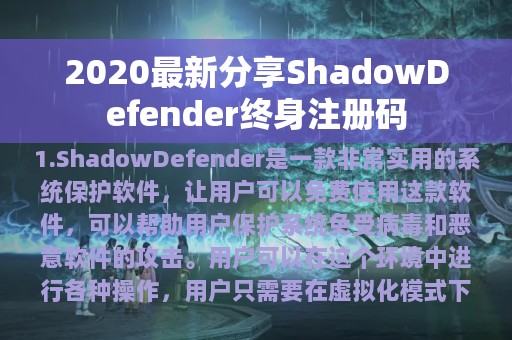 2020最新分享ShadowDefender终身注册码