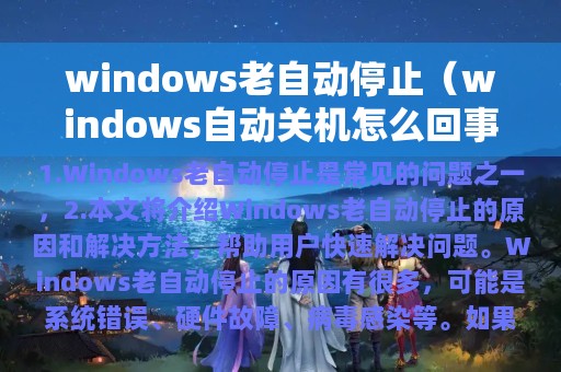 windows自动关机怎么回事(windows老自动停止)