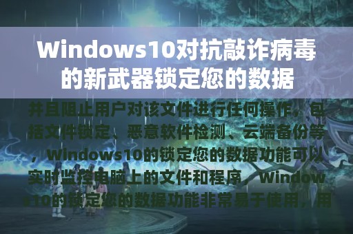 Windows10对抗敲诈病毒的新武器锁定您的数据