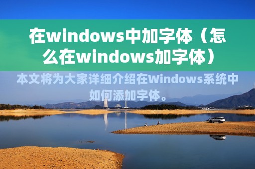 在windows中加字体（怎么在windows加字体）