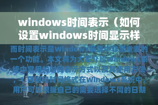 windows时间表示（如何设置windows时间显示样式）