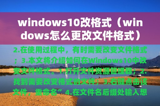windows10改格式（windows怎么更改文件格式）