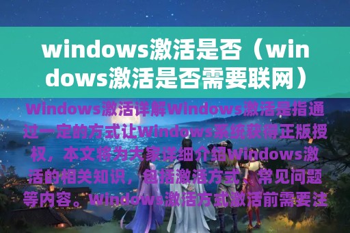 windows激活是否（windows激活是否需要联网）