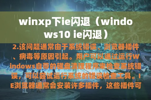 winxp下ie闪退（windows10 ie闪退）