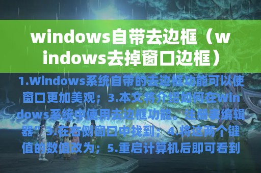 windows自带去边框（windows去掉窗口边框）